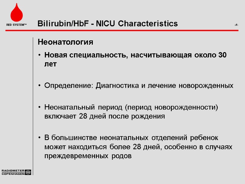 Неонатология Новая специальность, насчитывающая около 30 лет  Определение: Диагностика и лечение новорожденных 